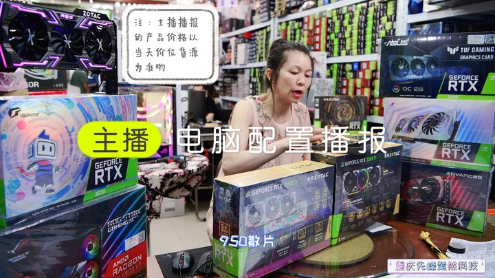 主播 电脑配置播报