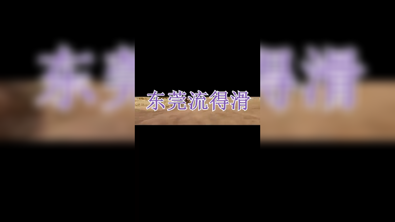 流得滑