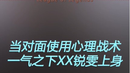 英雄联盟里的“笑”真的能让人上头！