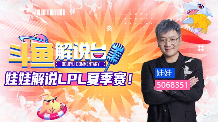 斗鱼解说台-娃娃OB夏季赛 FPXvsEDG