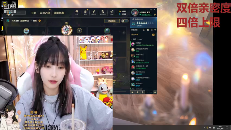 【2021-08-08 18点场】叶知秋Vanessa：叶知秋：双倍亲密度四倍上限 四点半见