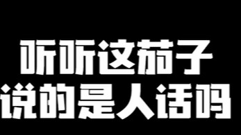 听听这茄子说的是人话吗