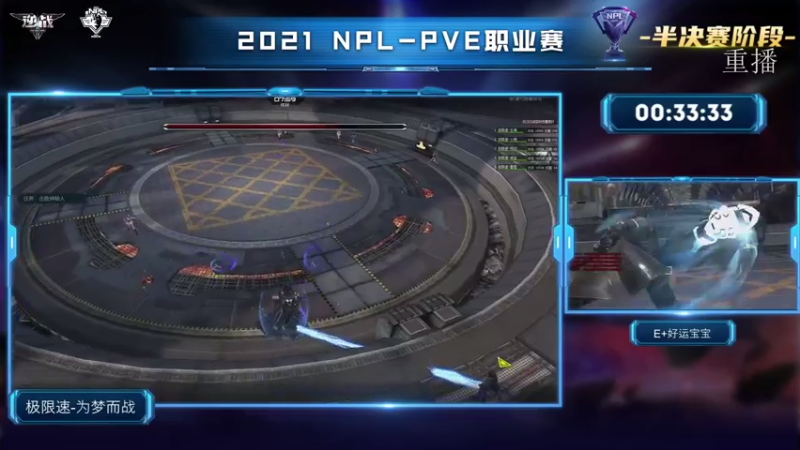 【2021-08-08 13点场】腾讯逆战：NPL-PVE职业赛