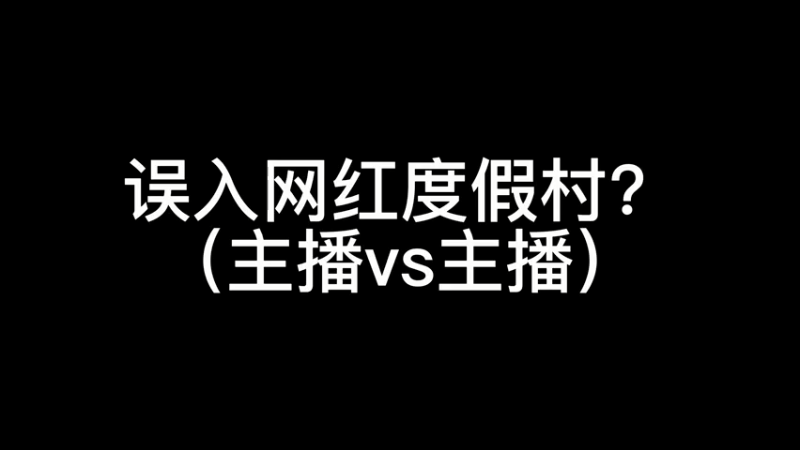 我好像误入网红度假村？#主播vs主播 你们不觉得第一个主播有点像某个美剧演员？