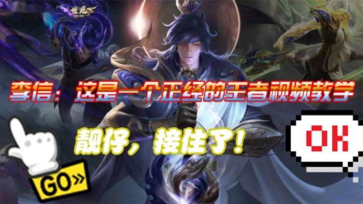 【王者荣耀】镜 李信 张亮：这是一个正经的王者视频@靓仔，接住了！
