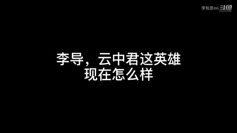 云中君现在怎么样