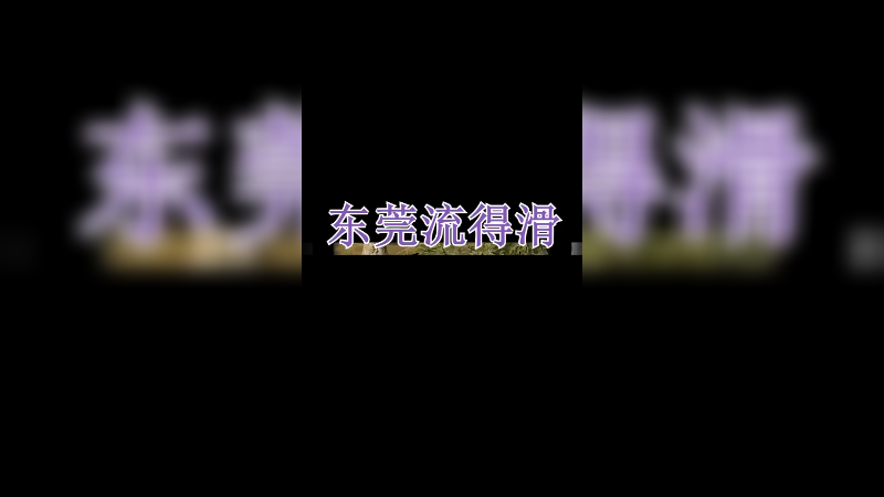 流得滑_3