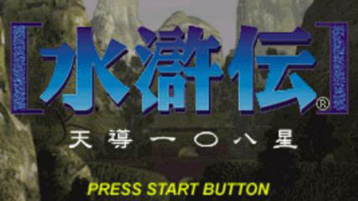 武松