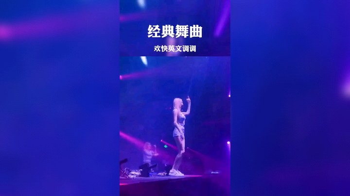 经典舞曲欢快调调