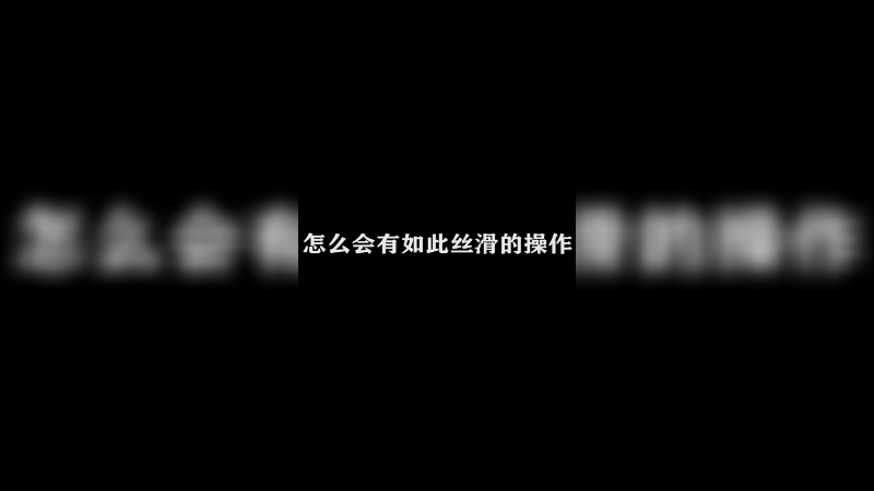 论秒杀的快感。司马懿
