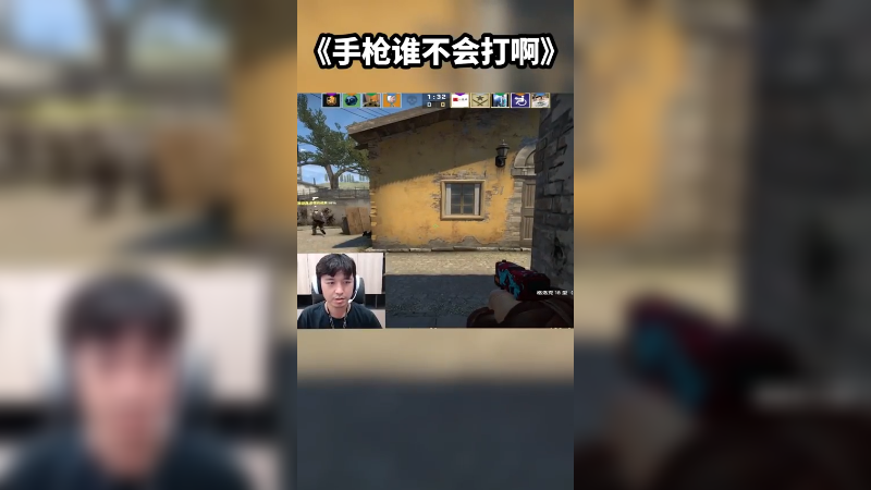 手枪谁不会打阿