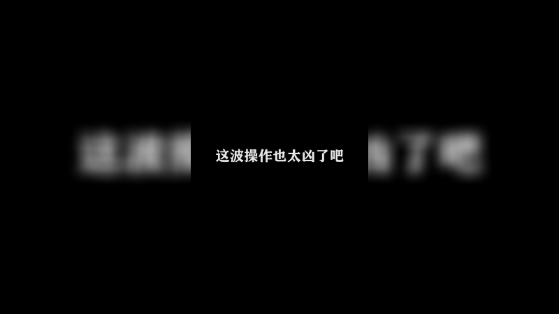 Ye诺风-镜-极限击杀片段 (68)