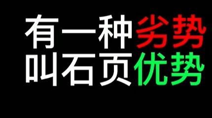 他们是不是嫉妒我的实力，只能用送人头针对我