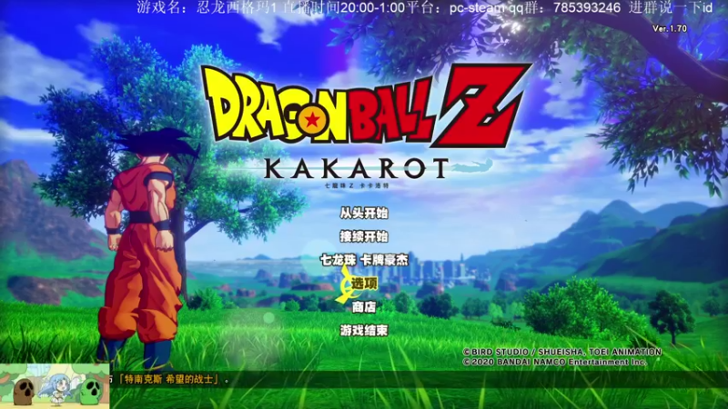 【2021-08-06 20点场】安格玛呜王：龙珠z kaka罗特，找找情怀