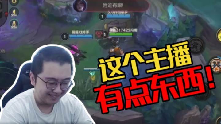 这个主播有点东西