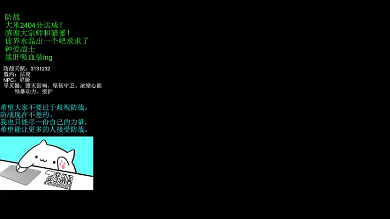 【2021-08-07 16点场】老白嗷：防战大米2404分达成