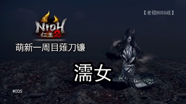 濡女--《仁王2》一周目 薙刀镰 005