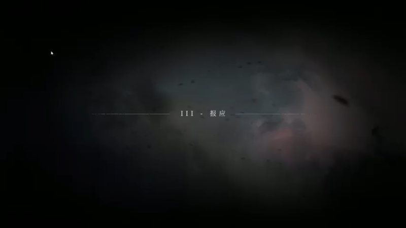 瘟疫传说无罪第三期报应实况（配饭更香哦）
