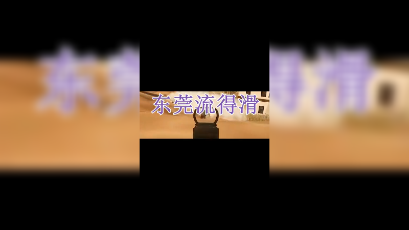 流得滑_6