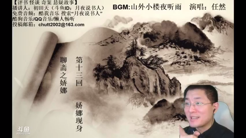 【2021-08-07 23点场】月夜说书人：周六（8.7）晚9点半，怪谈+聊斋