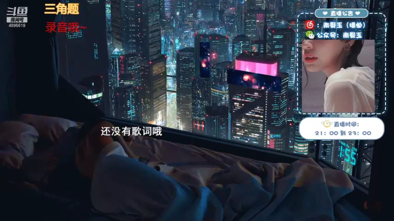 【2021-08-08 00点场】南曼玉：双倍亲密度哦，大家周日快乐