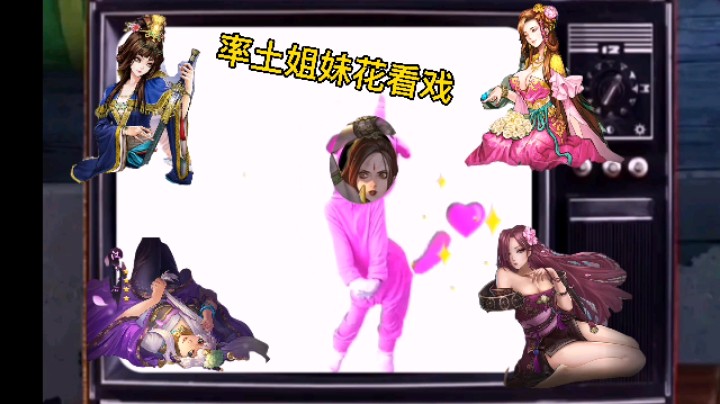 我愿称之为率土最佳歌手与灵魂舞者的终极对决