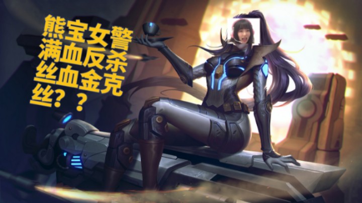 熊宝满血女警反杀丝血超神金克斯
