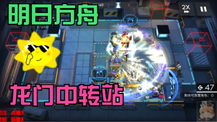 明日方舟/龙门中转站