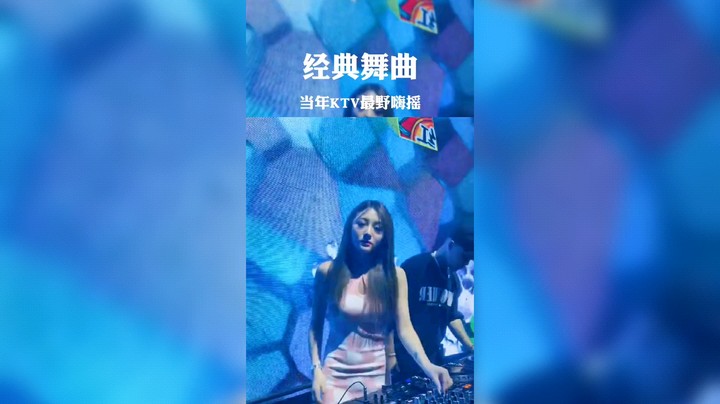 经典舞曲