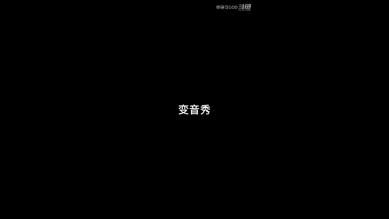 变音秀