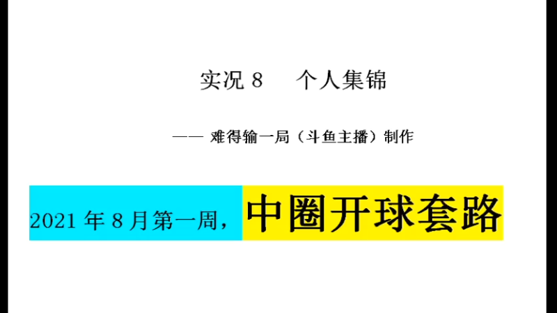 8月第一周中圈进球套路