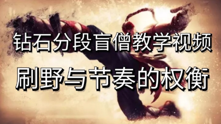 钻石分段盲僧教学视频：版本T1玩法，如何权衡刷野与节奏，开野路线抓人方法游戏思路一网打尽