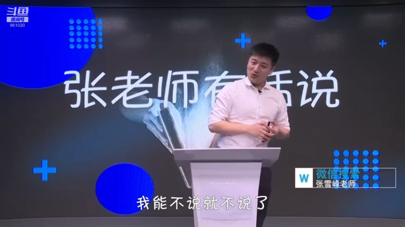 【2021-08-07 21点场】张雪峰老师：张雪峰：少出门，勤洗手，多学习