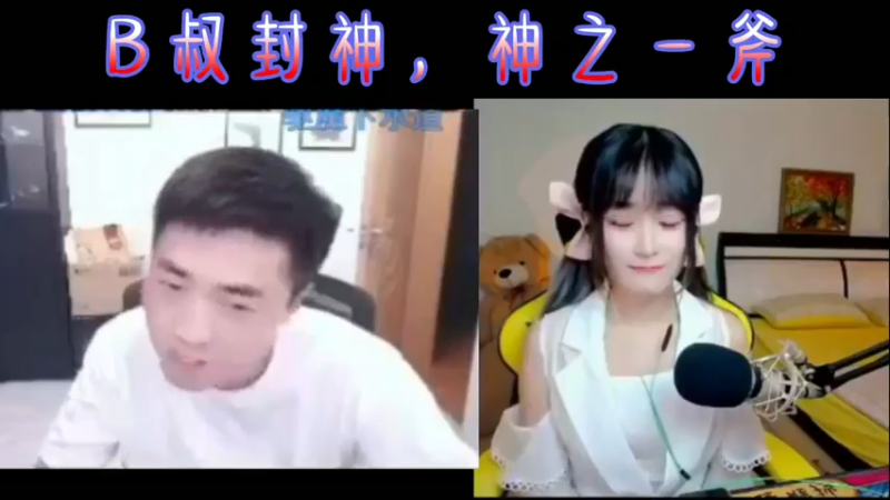 B叔封神，神之一斧