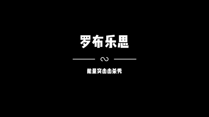 罗布乐思国际服   能量突击首场击杀视频，喜欢的话，就给崽崽关注评论转发收藏吧