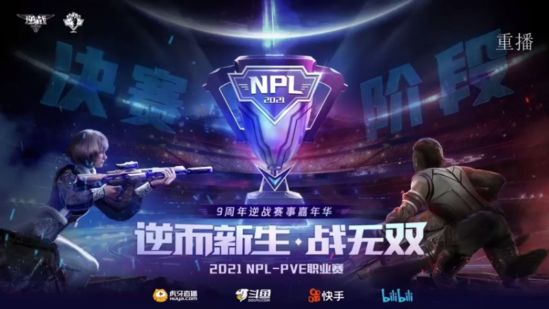 【2021-08-08 23点场】腾讯逆战：NPL-PVE职业赛