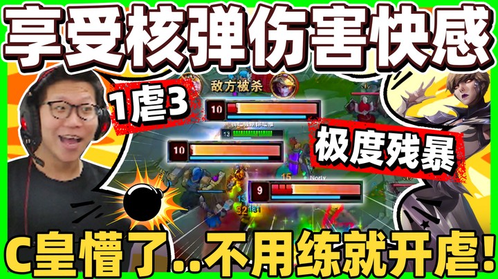 【余小C】不用练！直接上手一刀一个！太离谱！ C皇轻松1挑3，核弹伤害太爽啦！