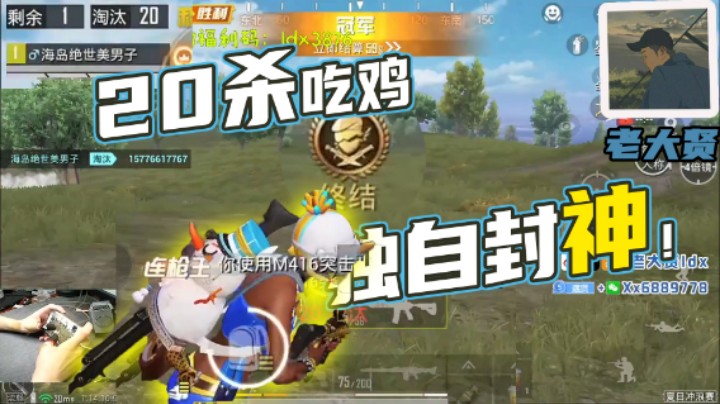 【老大贤】20杀吃鸡，独自封神！