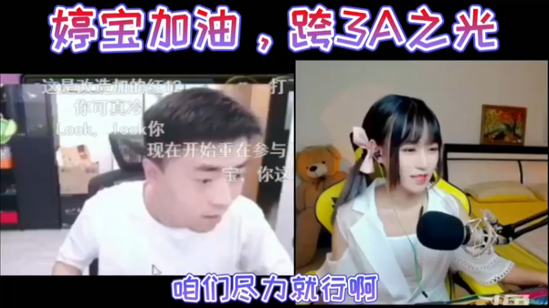 婷宝加油，跨3A之光