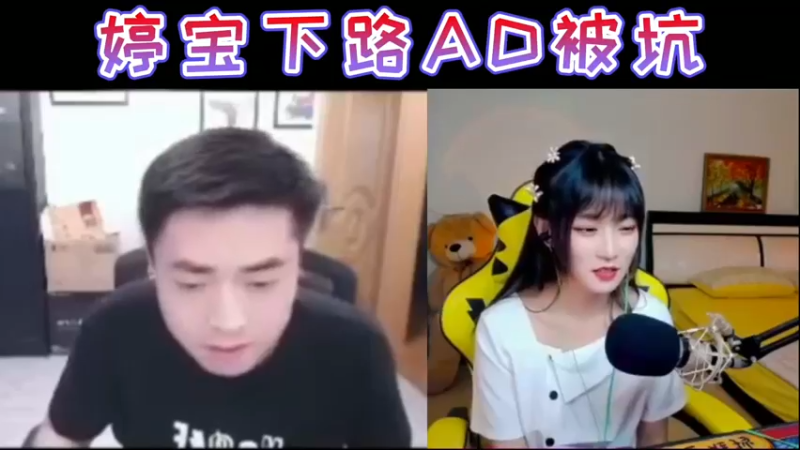 婷宝下路AD被坑
