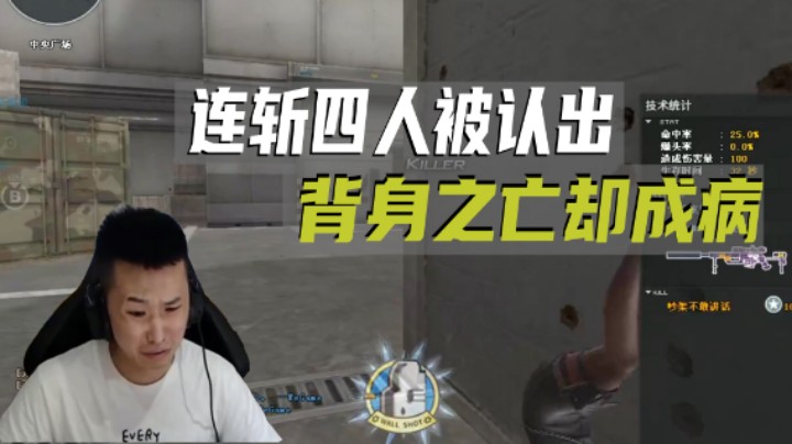 连斩四人被认出 背身之王却成病