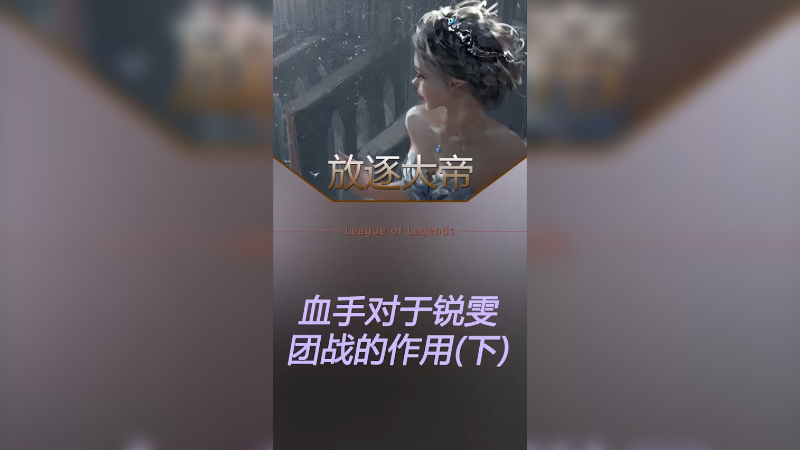 经常有小伙伴问我锐雯怎么出装备，团战出啥能活着还能输出！一个视频给答案！