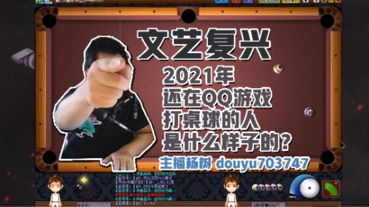 【主播杨树】惨遭水友钓鱼欺骗？！QQ桌球聊天流打法传承人杨树的一次球室滑铁卢