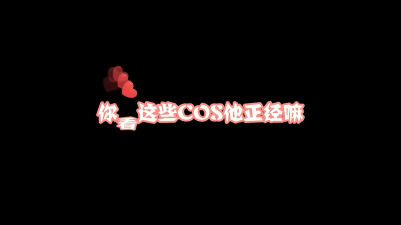 刚主持了个非常正经的cos活动，大家自行找亮点！