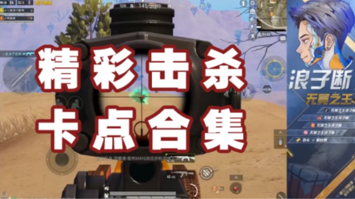 【浪子断】精彩击杀卡点合集！