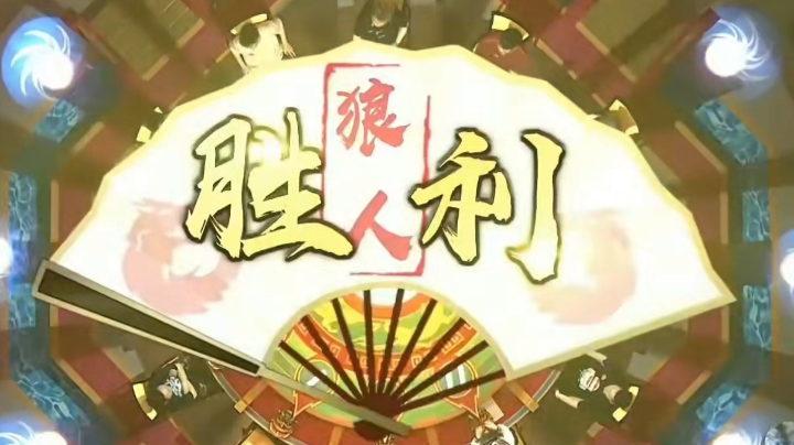 天天狼人-直播录像20210809p1