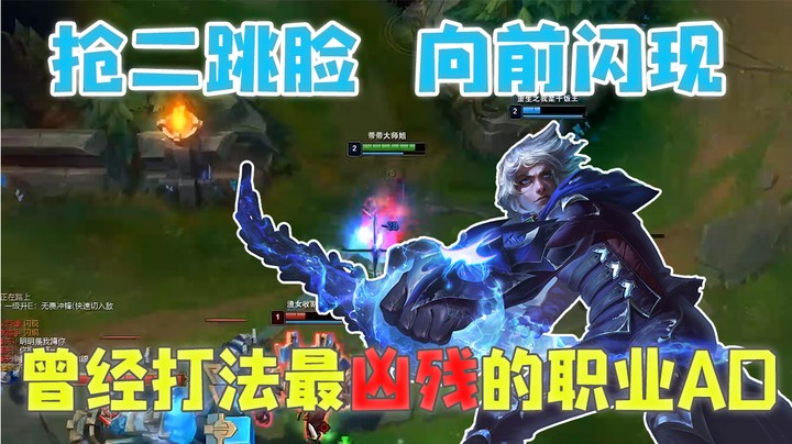 抢二跳脸 向前闪现 曾经打法最凶残的职业AD！