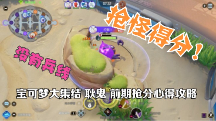 没有兵线 ，抢怪得分！宝可梦大集结[耿鬼]_ 前期抢分心得攻略