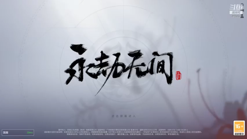 【2021-08-08 18点场】柳絮树吖：永劫无间磕起来啊~=1