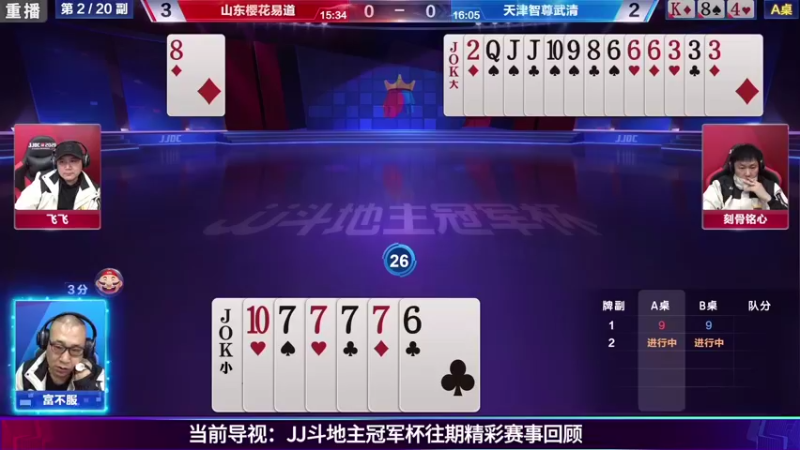 【2021-08-09 09点场】JJ斗地主官方：斗地主冠军杯秋季赛开战！